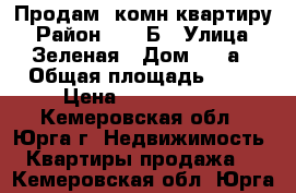 Продам 2комн квартиру › Район ­ 32 Б › Улица ­ Зеленая › Дом ­ 20а › Общая площадь ­ 55 › Цена ­ 1 480 000 - Кемеровская обл., Юрга г. Недвижимость » Квартиры продажа   . Кемеровская обл.,Юрга г.